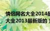 情侣网名大全2014最新版的超拽（情侣网名大全2013最新版的）