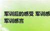 军训后的感受 军训感言怎么写 军训后的感受 军训感言