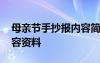 母亲节手抄报内容简单漂亮 母亲节手抄报内容资料