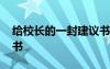 给校长的一封建议书作文 给校长的一封建议书