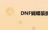 DNF蝴蝶装扮（dnf蝴蝶）