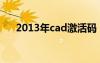 2013年cad激活码（cad2013激活码）