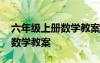 六年级上册数学教案人教版全册 六年级上册数学教案