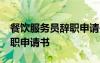 餐饮服务员辞职申请书50个字 餐饮服务员辞职申请书