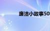 廉洁小故事50字 廉政小故事