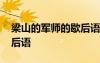 梁山的军师的歇后语是什么 梁山的军师的歇后语