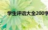 学生评语大全200字 学生评语大全简短