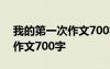 我的第一次作文700字初中作文 我的第一次作文700字