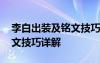 李白出装及铭文技巧详解视频 李白出装及铭文技巧详解