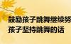 鼓励孩子跳舞继续努力的话的经典说说 鼓励孩子坚持跳舞的话