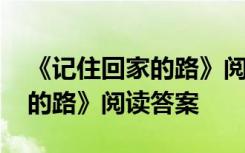 《记住回家的路》阅读答案图片 《记住回家的路》阅读答案