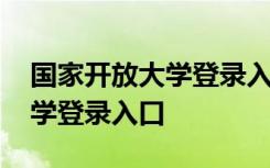 国家开放大学登录入口学生登录 国家开放大学登录入口