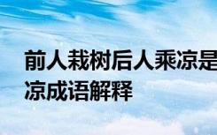 前人栽树后人乘凉是成语么 前人栽树后人乘凉成语解释