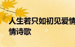 人生若只如初见爱情美文 人生若如初见的爱情诗歌