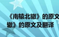 《南辕北辙》的原文及翻译是什么 《南辕北辙》的原文及翻译