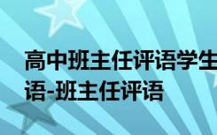 高中班主任评语学生评语集锦 高中班主任评语-班主任评语