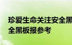 珍爱生命关注安全黑板图片 珍爱生命关注安全黑板报参考