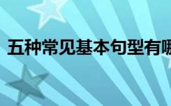 五种常见基本句型有哪些 五种常见基本句型