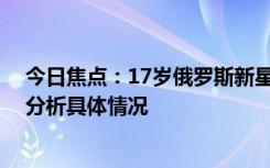 今日焦点：17岁俄罗斯新星闪耀法网!最年轻大满贯，详细分析具体情况