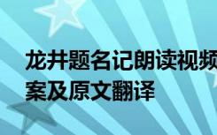 龙井题名记朗读视频 《龙井题名记》阅读答案及原文翻译