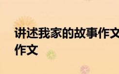 讲述我家的故事作文400字 讲述我家的故事作文