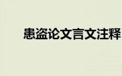 患盗论文言文注释 患盗论文言文翻译