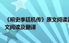 《明史李廷机传》原文阅读及翻译注释 《明史李廷机传》原文阅读及翻译