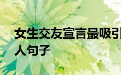 女生交友宣言最吸引人句子 交友宣言最吸引人句子