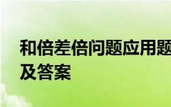 和倍差倍问题应用题及答案 差倍问题应用题及答案