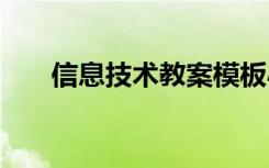 信息技术教案模板小学 信息技术教案