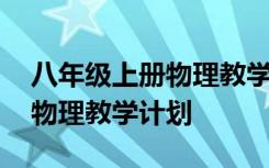 八年级上册物理教学计划苏科版 八年级上册物理教学计划