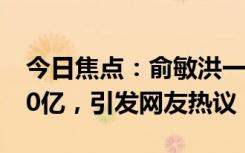 今日焦点：俞敏洪一句话 东方甄选3天没了30亿，引发网友热议