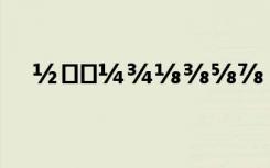 ½⅓⅔¼¾⅛⅜⅝⅞ ÓÚ¼áÇ¿µÄ¾ä×Ó