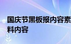 国庆节黑板报内容素材 简单 国庆节黑板报资料内容