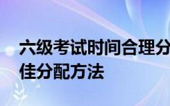 六级考试时间合理分配 英语六级考试时间最佳分配方法