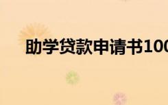 助学贷款申请书100字 助学贷款申请书