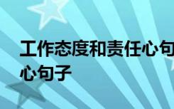 工作态度和责任心句子短句 工作态度和责任心句子