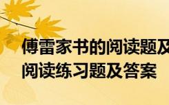 傅雷家书的阅读题及答案20道 《傅雷家书》阅读练习题及答案