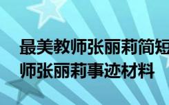 最美教师张丽莉简短事迹材料观后感 最美教师张丽莉事迹材料