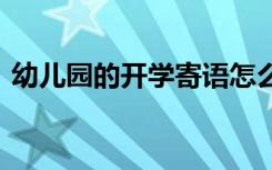 幼儿园的开学寄语怎么写 幼儿园的开学寄语