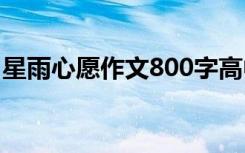 星雨心愿作文800字高中 星雨心愿作文800字