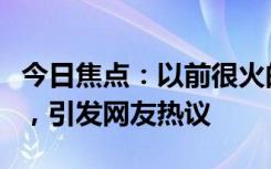 今日焦点：以前很火的电视剧都被做成辣条了，引发网友热议