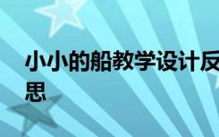 小小的船教学设计反思 《小小的船》教学反思