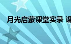 月光启蒙课堂实录 课文《月光启蒙》教案