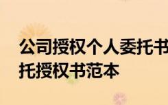 公司授权个人委托书法律效力 公司对个人委托授权书范本