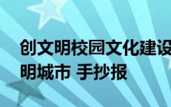 创文明校园文化建设手抄报 创文明校园建文明城市 手抄报