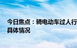 今日焦点：骑电动车过人行横道违法!被罚20元，详细分析具体情况