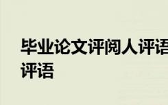 毕业论文评阅人评语400字 毕业论文评阅人评语