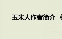 玉米人作者简介 《玉米人》阅读答案