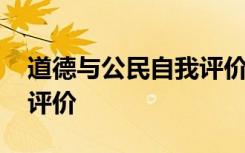 道德与公民自我评价的区别 道德与公民自我评价